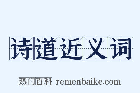 诗道近义词是什么意思的图片